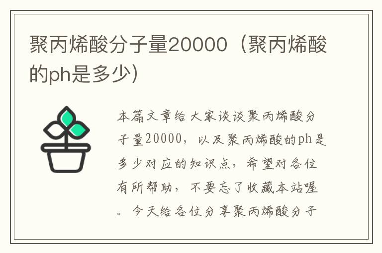 聚丙烯酸分子量20000（聚丙烯酸的ph是多少）