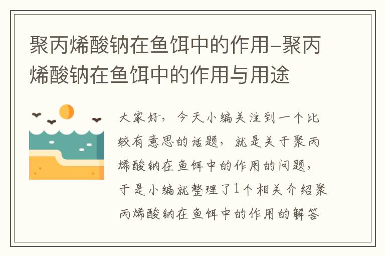 聚丙烯酸钠在鱼饵中的作用-聚丙烯酸钠在鱼饵中的作用与用途