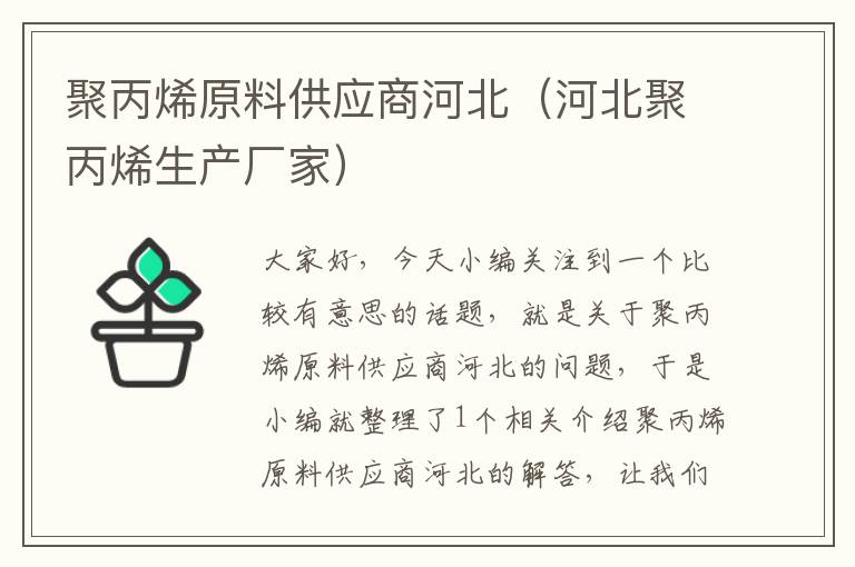 聚丙烯原料供应商河北（河北聚丙烯生产厂家）