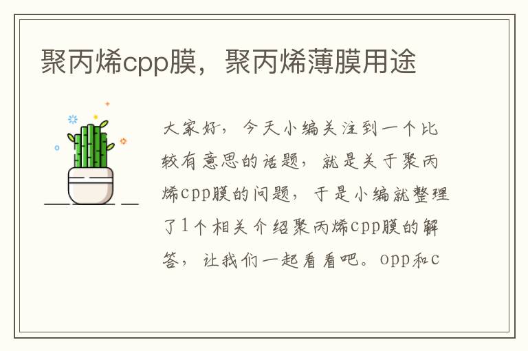 聚丙烯cpp膜，聚丙烯薄膜用途