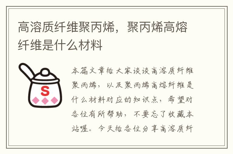 高溶质纤维聚丙烯，聚丙烯高熔纤维是什么材料