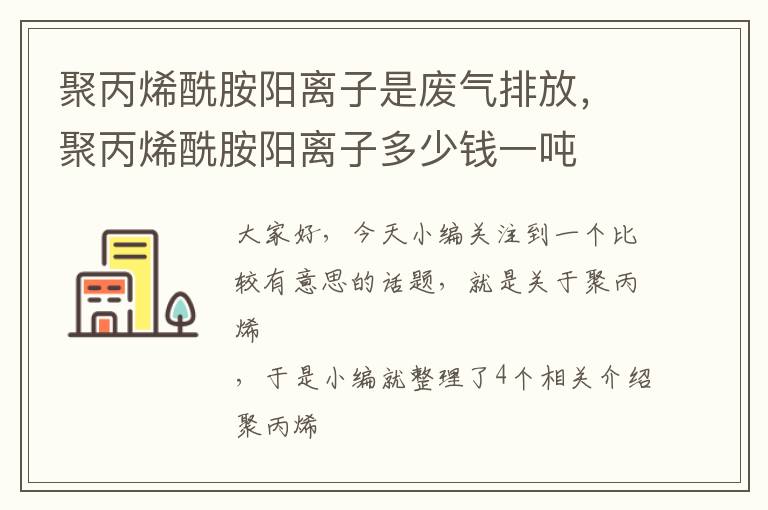 聚丙烯酰胺阳离子是废气排放，聚丙烯酰胺阳离子多少钱一吨