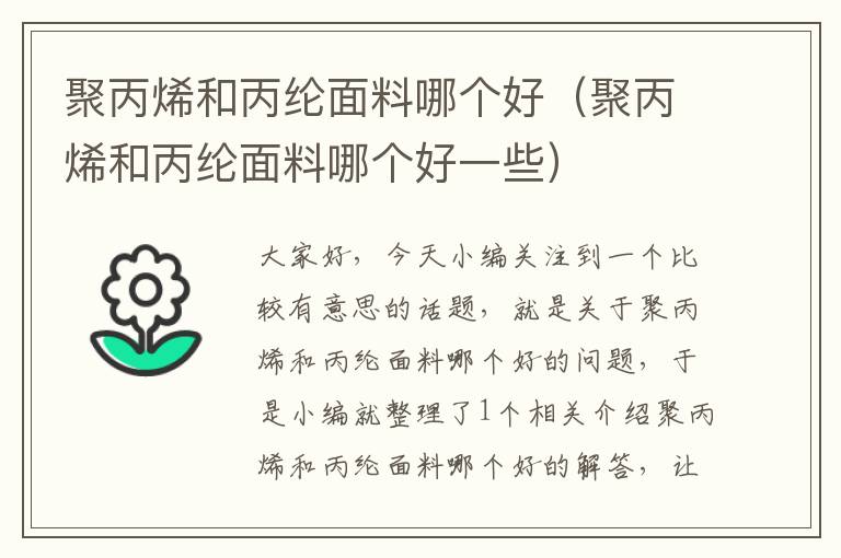 聚丙烯和丙纶面料哪个好（聚丙烯和丙纶面料哪个好一些）