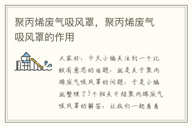 聚丙烯废气吸风罩，聚丙烯废气吸风罩的作用