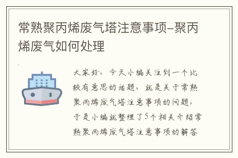 常熟聚丙烯废气塔注意事项-聚丙烯废气如何处理