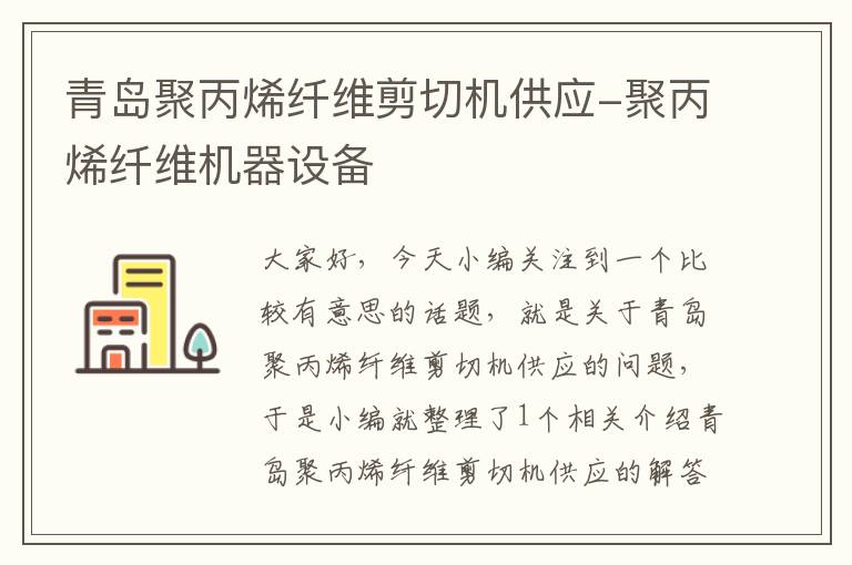 青岛聚丙烯纤维剪切机供应-聚丙烯纤维机器设备