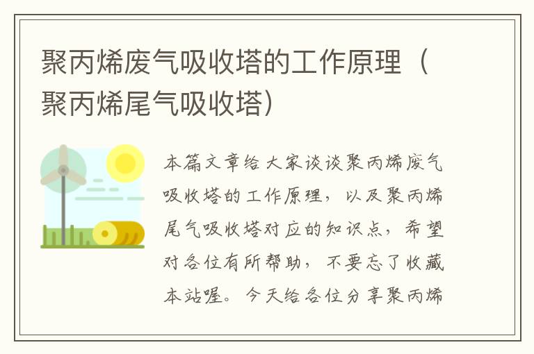 聚丙烯废气吸收塔的工作原理（聚丙烯尾气吸收塔）