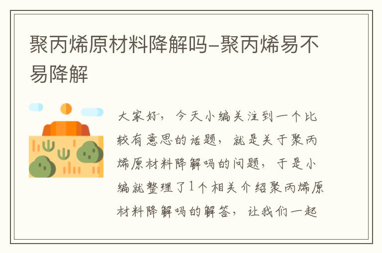 聚丙烯原材料降解吗-聚丙烯易不易降解