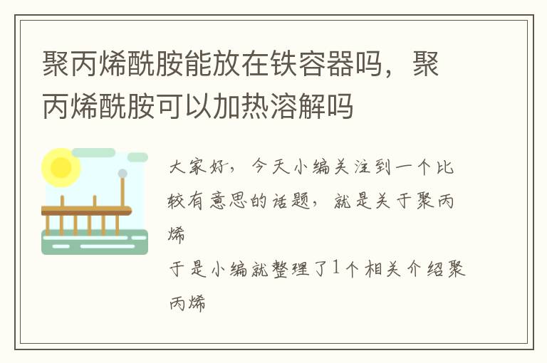 聚丙烯酰胺能放在铁容器吗，聚丙烯酰胺可以加热溶解吗