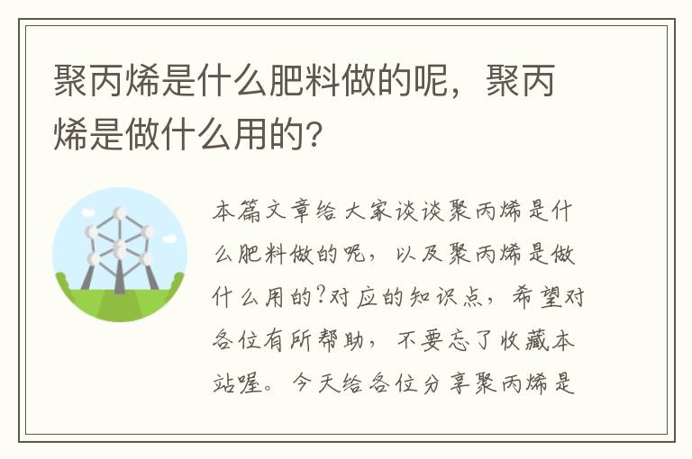 聚丙烯是什么肥料做的呢，聚丙烯是做什么用的?