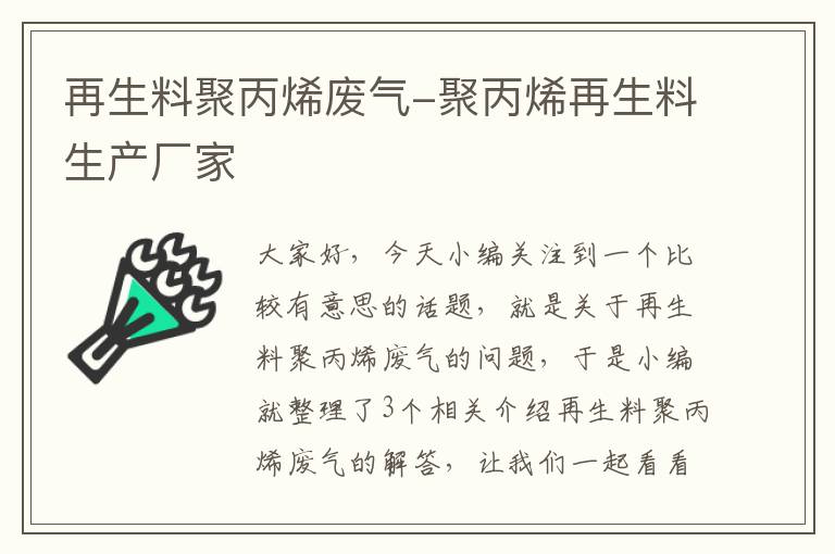 再生料聚丙烯废气-聚丙烯再生料生产厂家