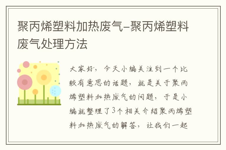 聚丙烯塑料加热废气-聚丙烯塑料废气处理方法