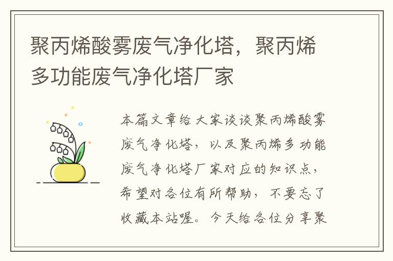 聚丙烯酸雾废气净化塔，聚丙烯多功能废气净化塔厂家