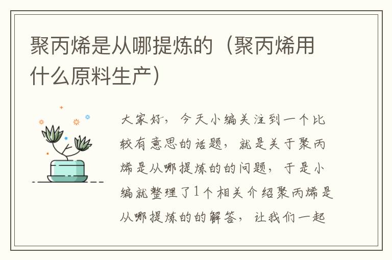 聚丙烯是从哪提炼的（聚丙烯用什么原料生产）