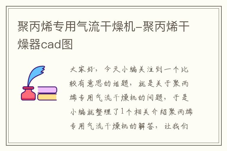 聚丙烯专用气流干燥机-聚丙烯干燥器cad图