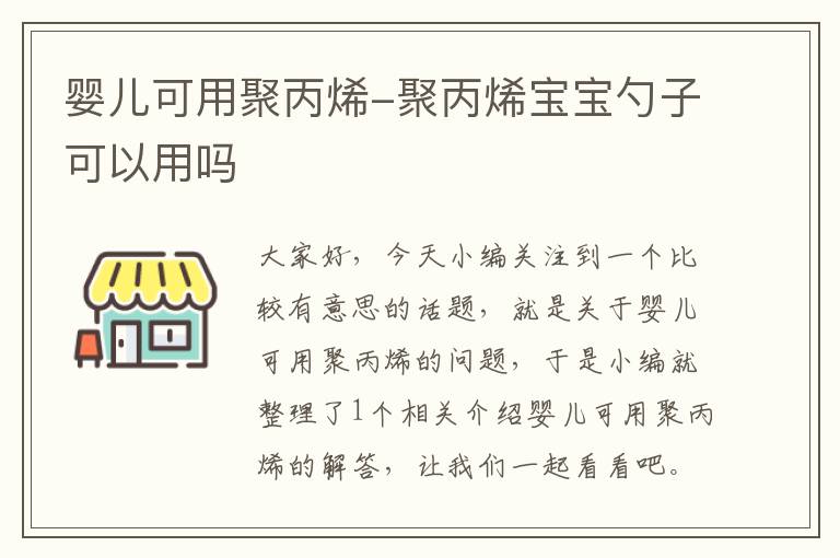 婴儿可用聚丙烯-聚丙烯宝宝勺子可以用吗