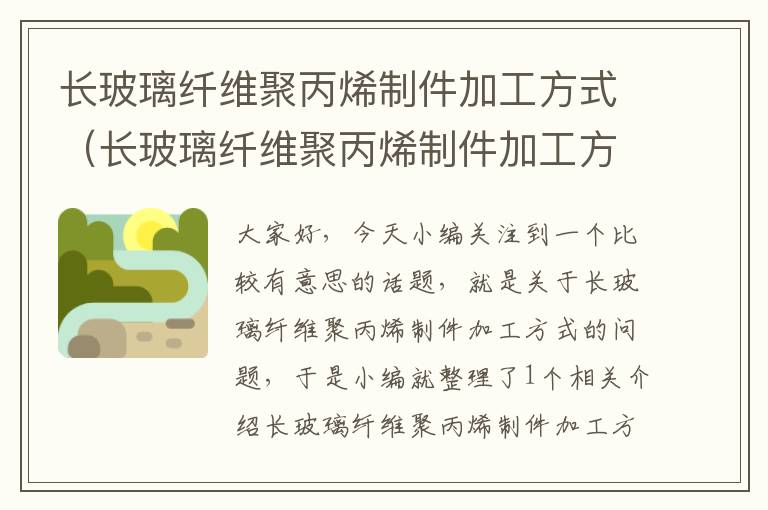 长玻璃纤维聚丙烯制件加工方式（长玻璃纤维聚丙烯制件加工方式是什么）