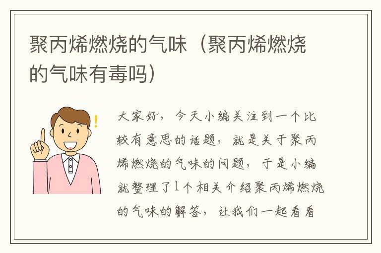 聚丙烯燃烧的气味（聚丙烯燃烧的气味有毒吗）