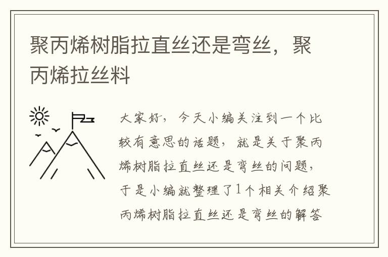 聚丙烯树脂拉直丝还是弯丝，聚丙烯拉丝料