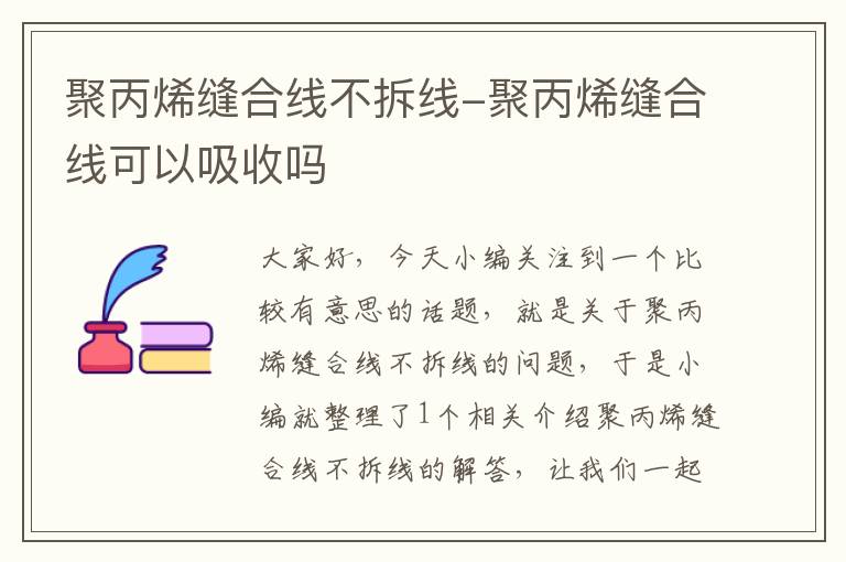 聚丙烯缝合线不拆线-聚丙烯缝合线可以吸收吗