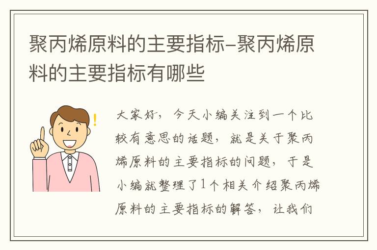 聚丙烯原料的主要指标-聚丙烯原料的主要指标有哪些