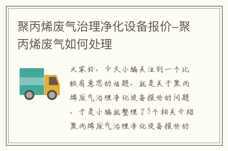 聚丙烯废气治理净化设备报价-聚丙烯废气如何处理