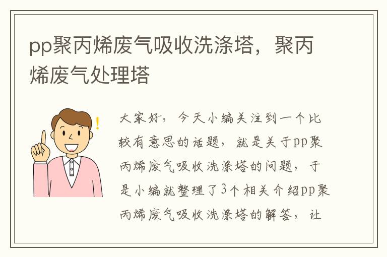 pp聚丙烯废气吸收洗涤塔，聚丙烯废气处理塔