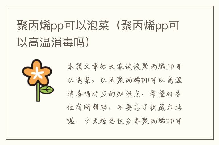 聚丙烯pp可以泡菜（聚丙烯pp可以高温消毒吗）