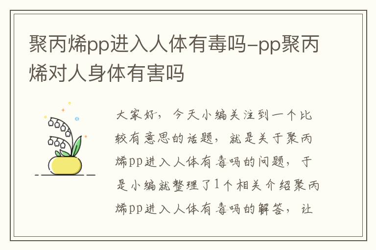 聚丙烯pp进入人体有毒吗-pp聚丙烯对人身体有害吗