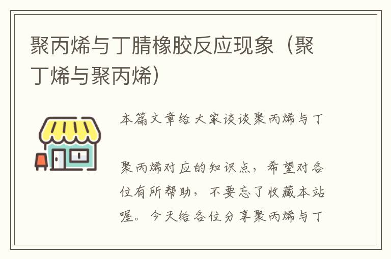 聚丙烯与丁腈橡胶反应现象（聚丁烯与聚丙烯）