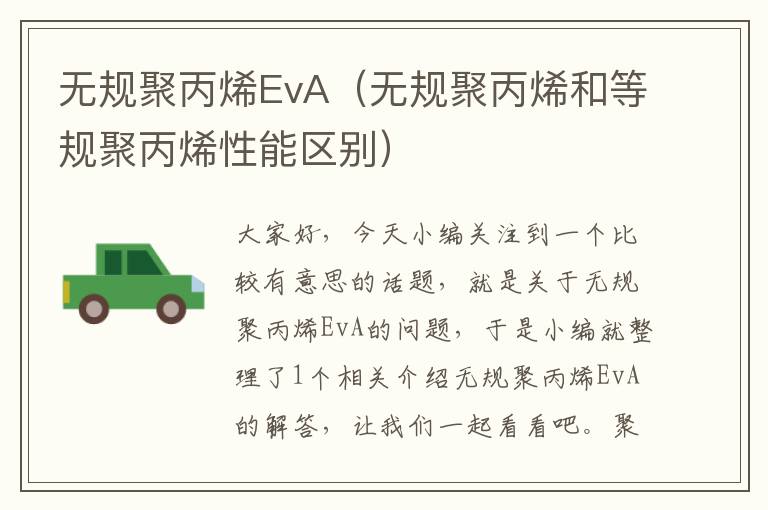 无规聚丙烯EvA（无规聚丙烯和等规聚丙烯性能区别）