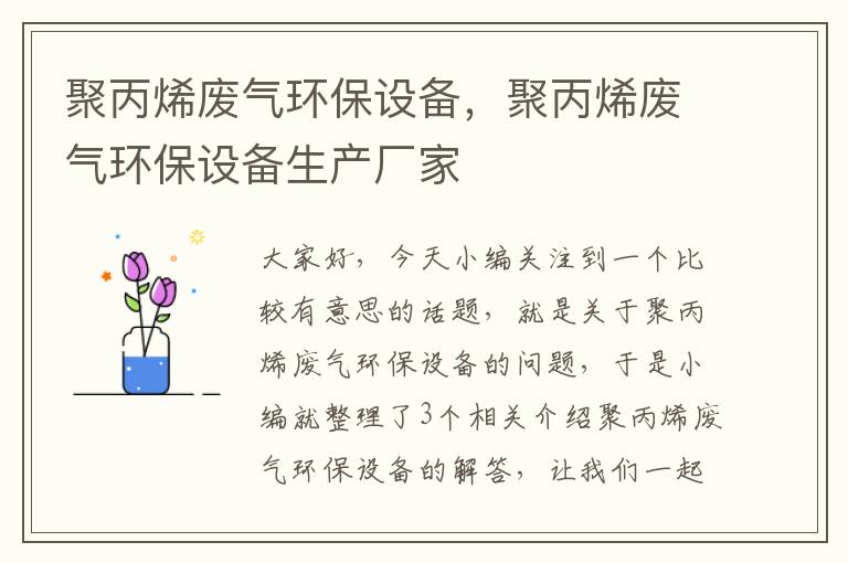 聚丙烯废气环保设备，聚丙烯废气环保设备生产厂家