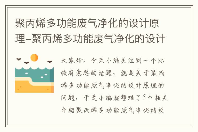 聚丙烯多功能废气净化的设计原理-聚丙烯多功能废气净化的设计原理图