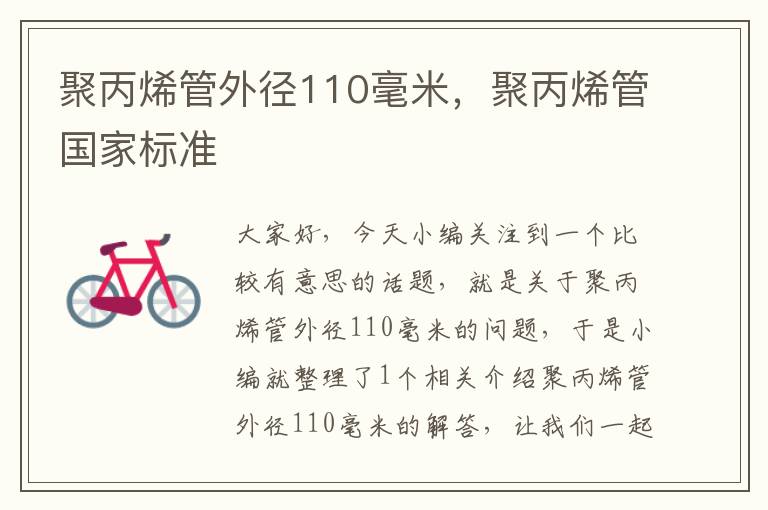 聚丙烯管外径110毫米，聚丙烯管国家标准