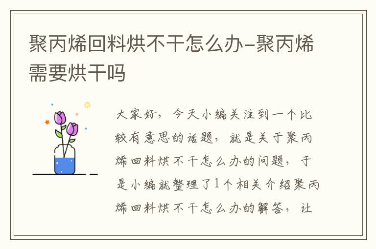 聚丙烯回料烘不干怎么办-聚丙烯需要烘干吗