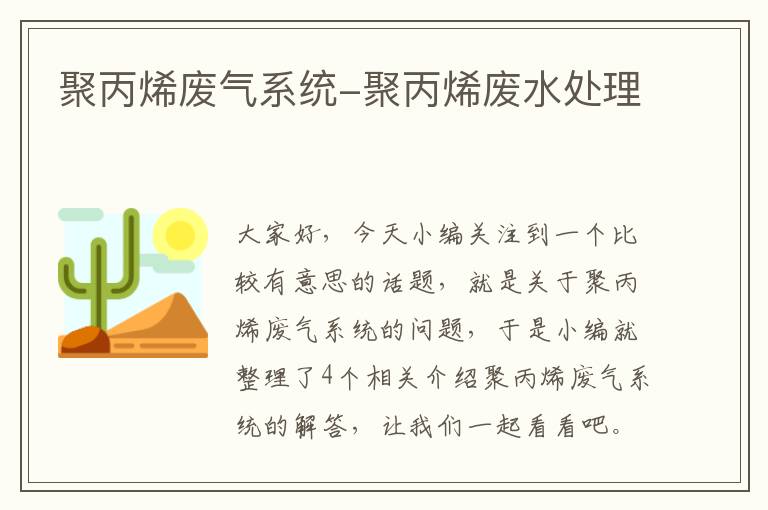 聚丙烯废气系统-聚丙烯废水处理