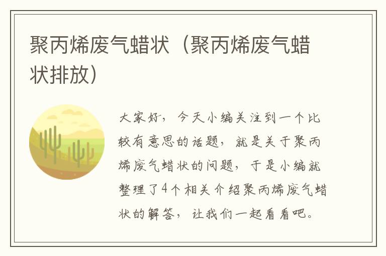 聚丙烯废气蜡状（聚丙烯废气蜡状排放）