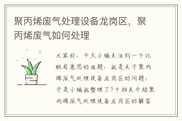 聚丙烯废气处理设备龙岗区，聚丙烯废气如何处理