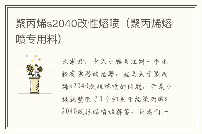 聚丙烯s2040改性熔喷（聚丙烯熔喷专用料）