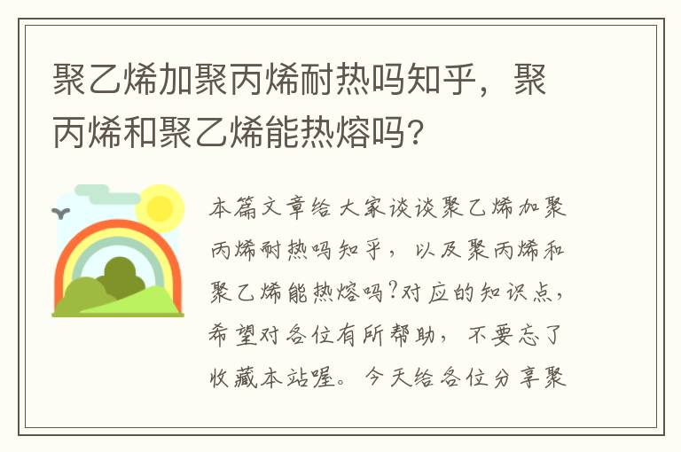 聚乙烯加聚丙烯耐热吗知乎，聚丙烯和聚乙烯能热熔吗?