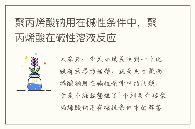 聚丙烯酸钠用在碱性条件中，聚丙烯酸在碱性溶液反应