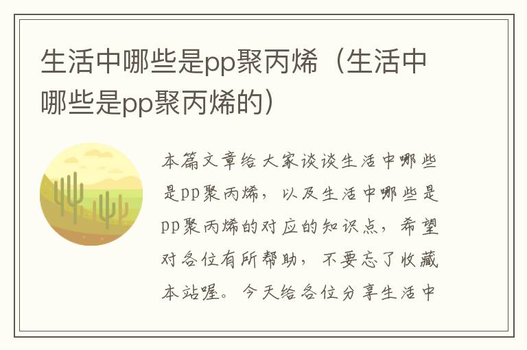 生活中哪些是pp聚丙烯（生活中哪些是pp聚丙烯的）