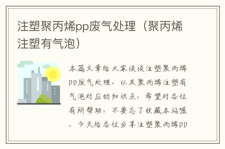 注塑聚丙烯pp废气处理（聚丙烯注塑有气泡）