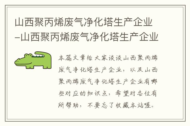 山西聚丙烯废气净化塔生产企业-山西聚丙烯废气净化塔生产企业有哪些