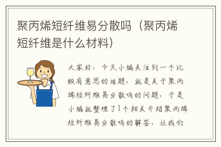 聚丙烯短纤维易分散吗（聚丙烯短纤维是什么材料）