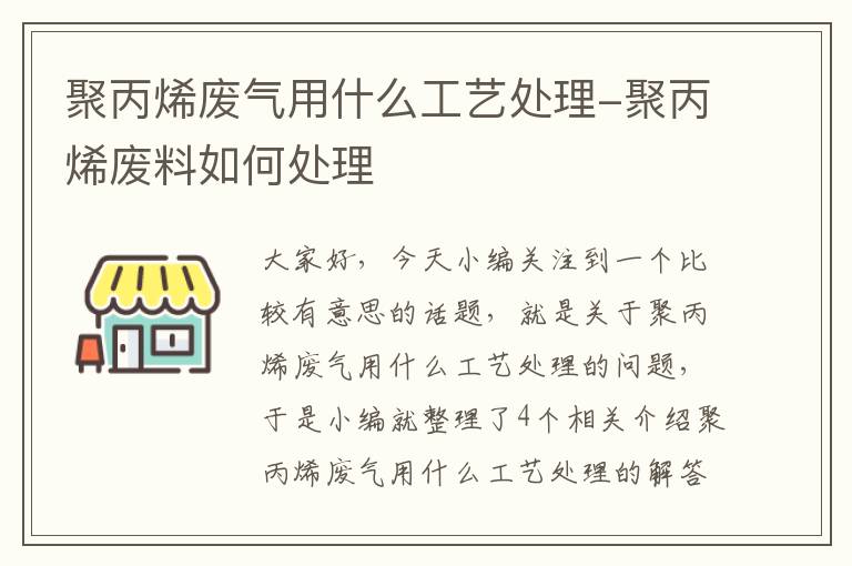 聚丙烯废气用什么工艺处理-聚丙烯废料如何处理