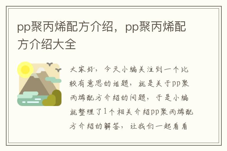 pp聚丙烯配方介绍，pp聚丙烯配方介绍大全