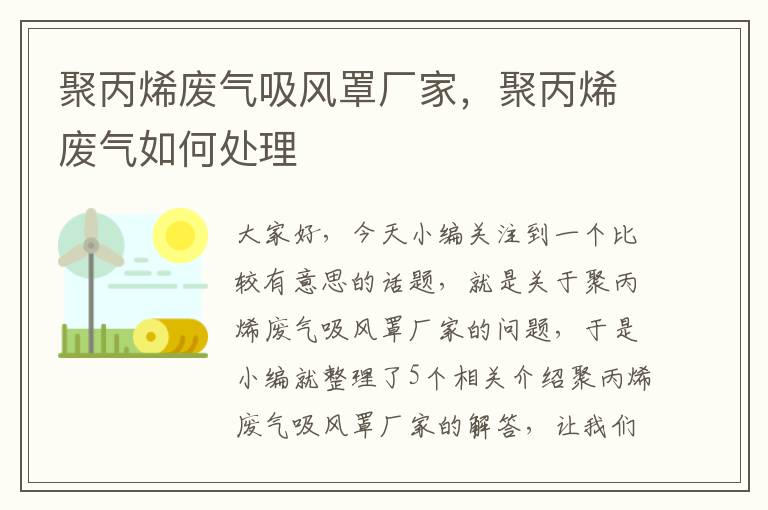 聚丙烯废气吸风罩厂家，聚丙烯废气如何处理