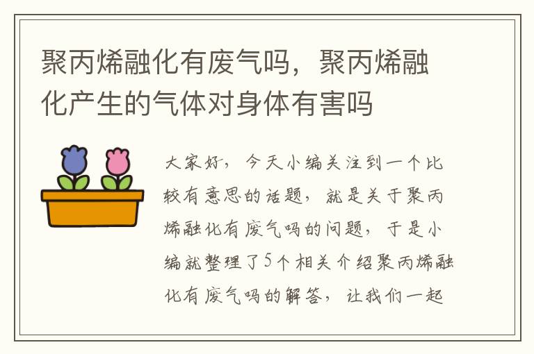 聚丙烯融化有废气吗，聚丙烯融化产生的气体对身体有害吗