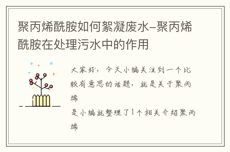 聚丙烯酰胺如何絮凝废水-聚丙烯酰胺在处理污水中的作用